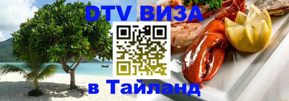 DTV (ДТВ) visa Таиланд Батайск 