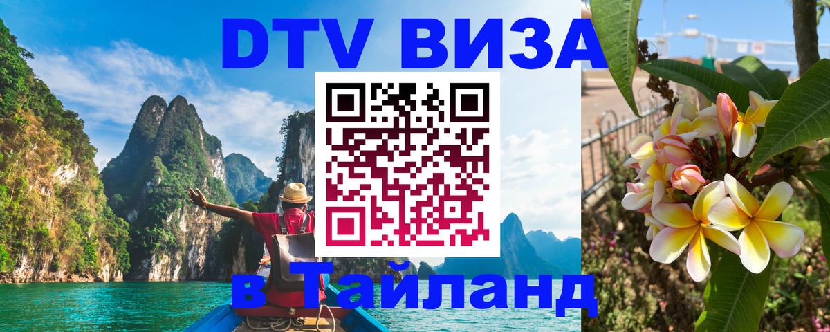 Долгосрочная виза DTV в Тайланд Батайск 